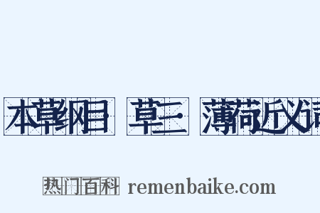 本草纲目·草三·薄荷近义词是什么意思的图片